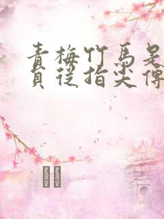 青梅竹马是消防员从指尖传出的热情接档
