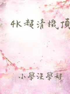 4k超清机顶盒