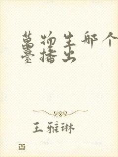 万物生哪个电视台播出