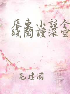 辰东小说全部在线阅读深空彼岸