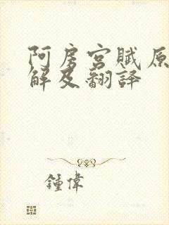 阿房宫赋原文讲解及翻译