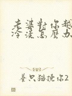 老婆对你越来越冷淡怎么办