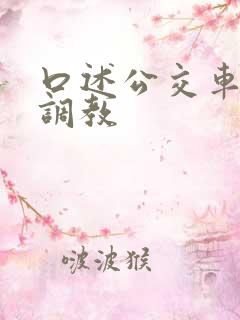 口述公交车上被调教
