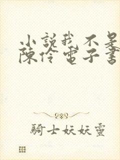 小说我不是戏神陈伶电子书下载