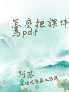 怎么把课件转化为pdf