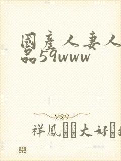 国产人妻人伦精品59www