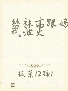 丝袜高跟妈妈为我泄火