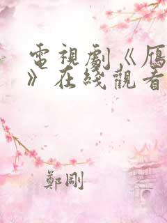 电视剧《雁回时》在线观看全集免费