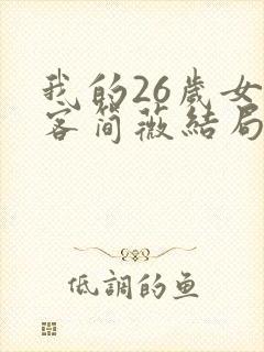 我的26岁女房客简薇结局