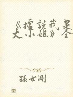 《据说我是反派大小姐》全集免费