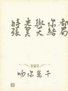 时光与你都很甜张昊天结局