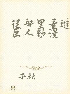 从哪里看进击的巨人动漫