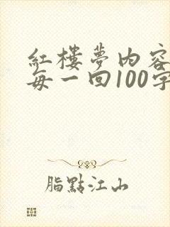 红楼梦内容概括每一回100字