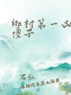 乡村第一凶器龙傻子