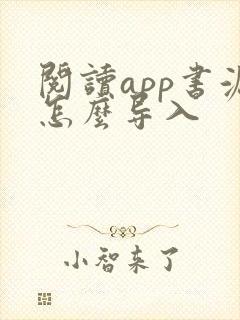 阅读app书源怎么导入