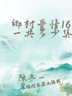 乡村爱情16部一共多少集