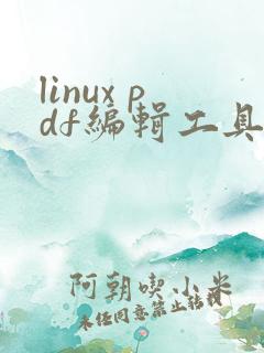 linux pdf编辑工具