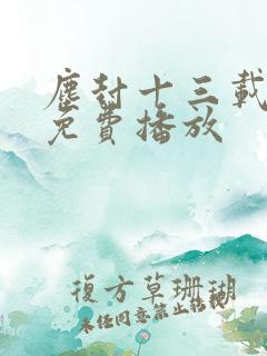 尘封十三载在线免费播放