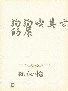 狗狗吃其它狗拉的屎