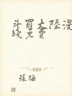 斗罗大陆漫画在线免费