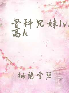 骨科兄妹1v1高h