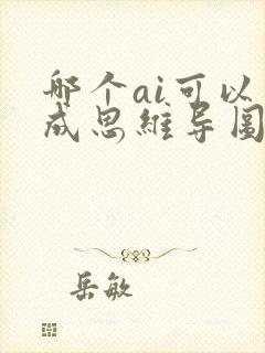 哪个ai可以生成思维导图