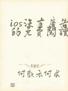 ios没有广告的免费阅读小说软件