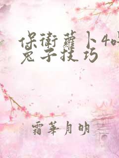 保卫萝卜4喂养兔子技巧
