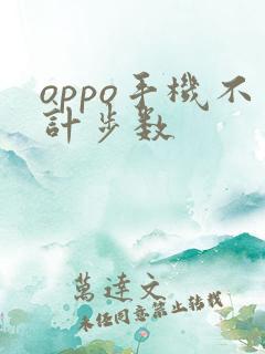 oppo手机不计步数