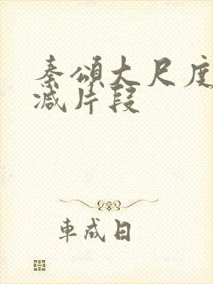 秦颂大尺度无删减片段