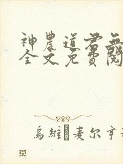神农道君无删减全文免费阅读