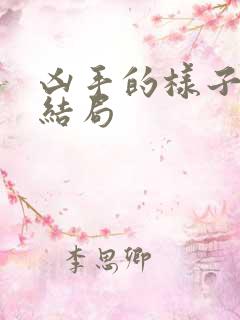 凶手的样子沈夏结局