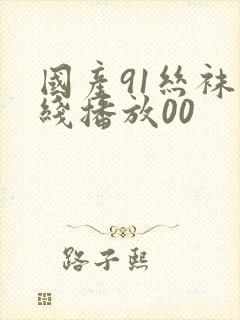 国产91丝袜在线播放00