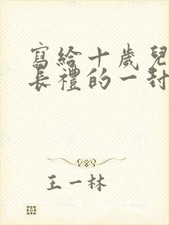 写给十岁儿子成长礼的一封信100字
