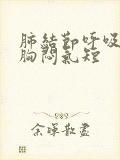 肺结节呼吸困难胸闷气短