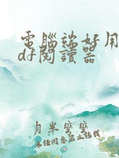 电脑端好用的pdf阅读器