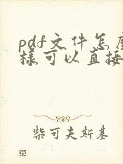 pdf文件怎么样可以直接编辑文字