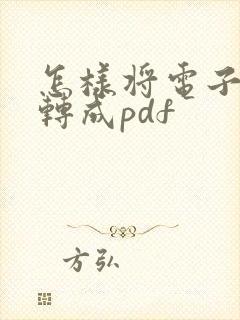 怎样将电子文档转成pdf