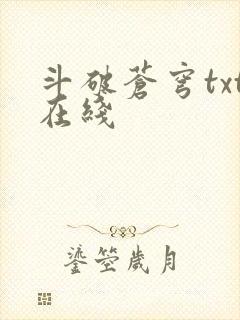 斗破苍穹txt在线