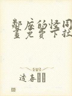 邻座的怪同学漫画免费下拉式