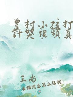 农村小孩打屁股针哭视频真实
