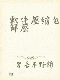 软件压缩包怎么解压