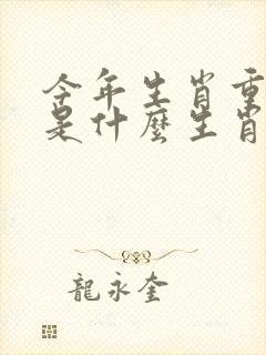 今年生肖重肖多是什么生肖