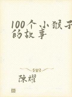 100个小猴子的故事