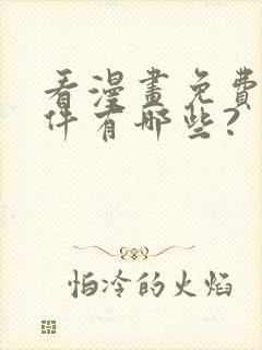 看漫画免费的软件有哪些?