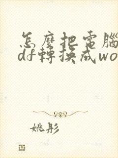 怎么把电脑的pdf转换成word