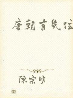 唐朝有几位皇帝