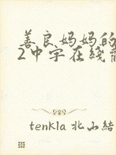 善良妈妈的朋友2中字在线观看