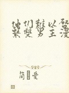 他们难以启齿关系双男主漫画