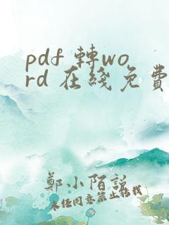 pdf 转word 在线免费转换